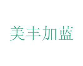 美丰加蓝 商标图样