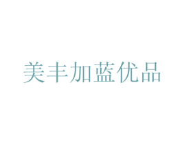 美丰加蓝优品 商标图样