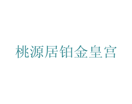 桃源居铂金皇宫 商标图样