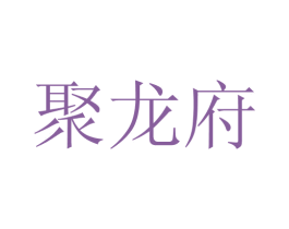 聚龙府 商标图样