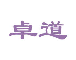 卓道 商标图样