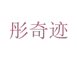 彤奇迹 商标图样