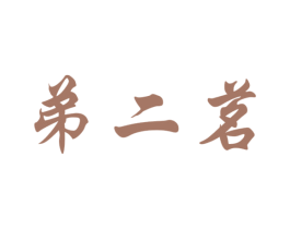 弟二茗 商标图样