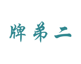 牌弟二 商标图样