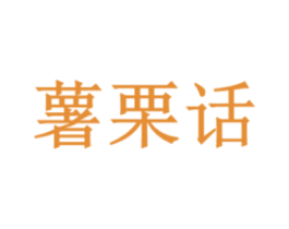 薯栗话 商标图样