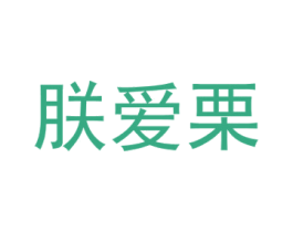 朕爱栗 商标图样