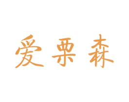 爱栗森 商标图样