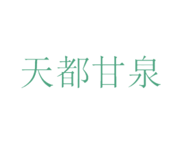 天都甘泉 商标图样