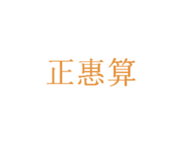 正惠算 商标图样