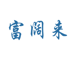 富阔来 商标图样