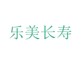乐美长寿 商标图样