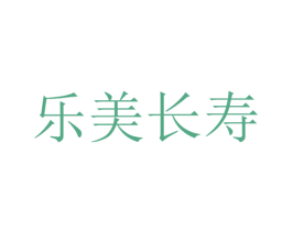 乐美长寿 商标图样