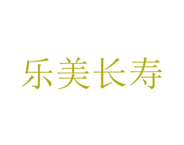 乐美长寿 商标图样