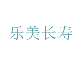 乐美长寿 商标图样
