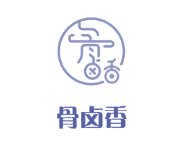 骨卤香 商标图样