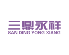 三鼎永祥 商标图样