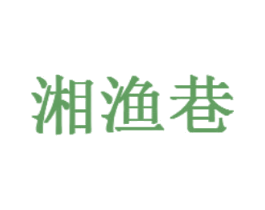 湘渔巷 商标图样