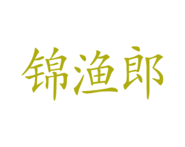 锦渔郎 商标图样