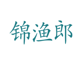 锦渔郎 商标图样