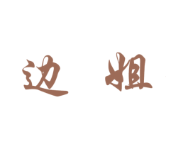 边姐 商标图样