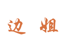 边姐 商标图样
