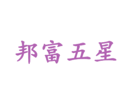 邦富五星 商标图样