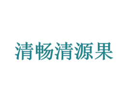 清畅清源果 商标图样