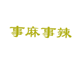 事麻事辣 商标图样