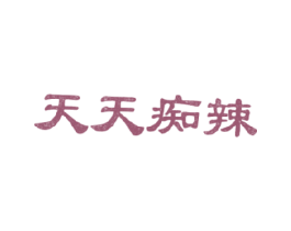 天天痴辣 商标图样