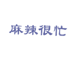 麻辣很忙 商标图样