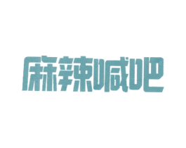 麻辣喊吧 商标图样