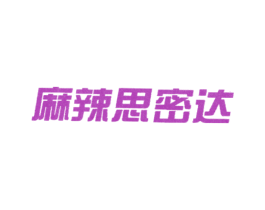 麻辣思密达 商标图样