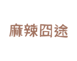 麻辣囧途 商标图样