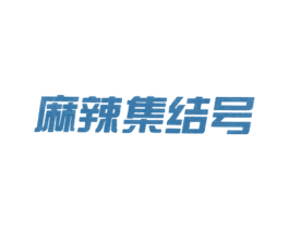 麻辣集结号 商标图样