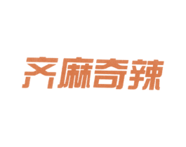 齐麻奇辣 商标图样