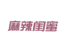 麻辣闺蜜 商标图样