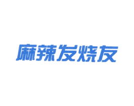 麻辣发烧友 商标图样