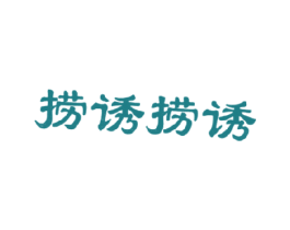 捞诱捞诱 商标图样