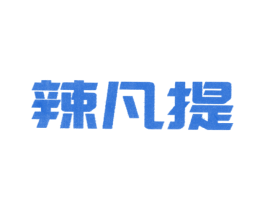 辣凡提 商标图样