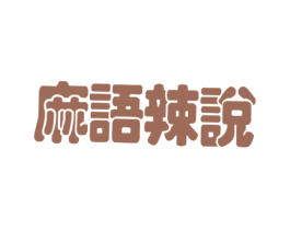 麻语辣说 商标图样