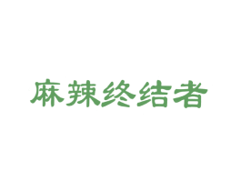 麻辣终结者 商标图样