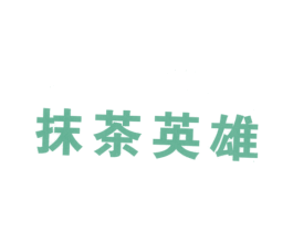 抹茶英雄 商标图样