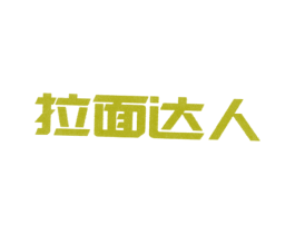 拉面达人 商标图样