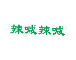 辣喊辣喊 商标图样