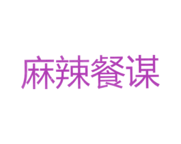 麻辣餐谋 商标图样