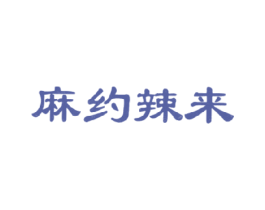 麻约辣来 商标图样