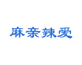 麻亲辣爱 商标图样