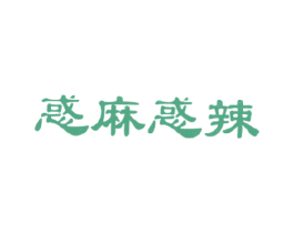 惑麻惑辣 商标图样