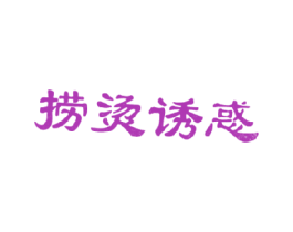 捞烫诱惑 商标图样