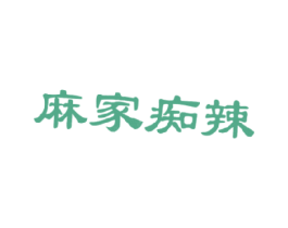 麻家痴辣 商标图样